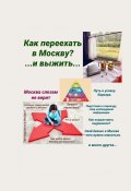 Москва слезам не верит. Как переехать в Москву? И выжить… (Татьяна Тонунц)