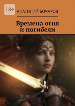 Книга "Времена огня и погибели" – Анатолий Бочаров