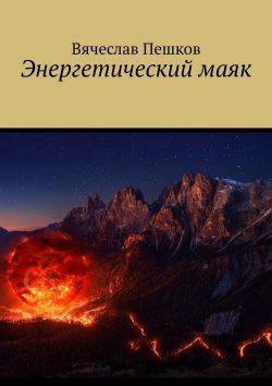 Книга "Энергетический маяк" – Вячеслав Пешков
