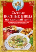 Книга "Сытные постные блюда на каждый день. Традиции православного постного стола. Рецепты старинные и современные" (Светлова Вера, 2020)