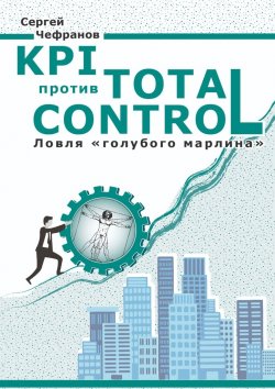 Книга "KPI против Total Control" – Сергей Чефранов