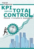 KPI против Total Control (Сергей Чефранов)