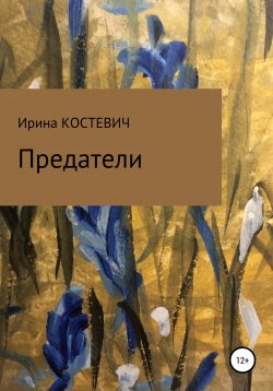 Книга "Предатели" – Ирина Костевич, 2012