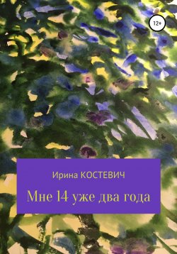 Книга "Мне 14 уже два года" – Ирина Костевич, 2010