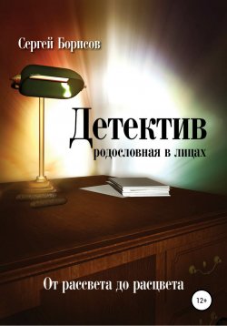 Книга "Детектив: от рассвета до расцвета. Родословная в лицах" – Сергей Борисов, 2020