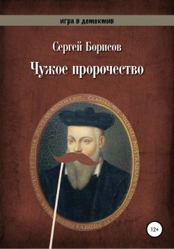 Книга "Чужое пророчество" – Сергей Борисов, 2020