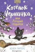 Книга "Котёнок Черничка, или Лучший подарок" (Хелен Питерс, 2017)