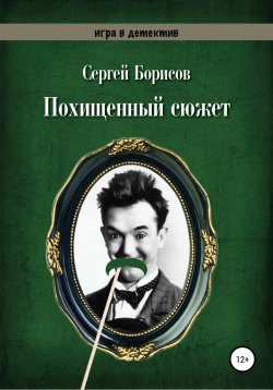 Книга "Похищенный сюжет" – Сергей Борисов, 2020