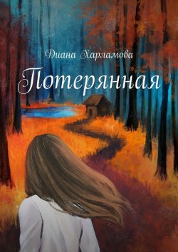 Книга "Потерянная" – Диана Харламова