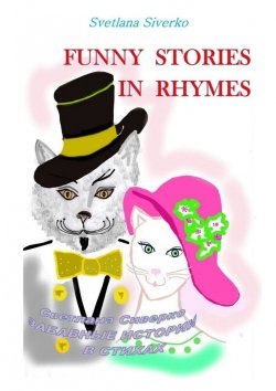 Книга "Funny Stories in Rhymes. Забавные истории в стихах" – Svetlana Siverko (Светлана Сиверко)