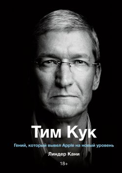 Книга "Тим Кук / Гений, который вывел Apple на новый уровень" {МИФ Бизнес} – Линдер Кани, 2019