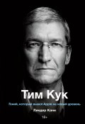 Книга "Тим Кук / Гений, который вывел Apple на новый уровень" (Линдер Кани, 2019)