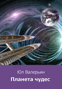Книга "Планета Чудес" – Юл Валерьин, 2020