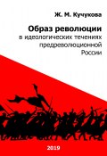 Образ революции в идеологических течениях предреволюционной России (Ж. Кучукова, 2019)