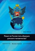 Книга "Может ли Россия стать образцом для всего человечества?" (Игорь Вайсман, 2020)