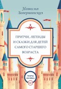 Книга "Притчи, легенды и сказки для детей самого старшего возраста" (Наталья Завершинская, 2020)