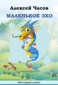 Книга "Маленькое эхо / Сборник" (Часов Алексей, 2020)