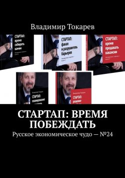 Книга "СТАРТАП: время побеждать. Русское экономическое чудо. №24" – Владимир Токарев
