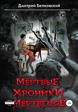 Книга "Мёртвые Хроники Мертвецов" – Дмитрий Белковский, 2013