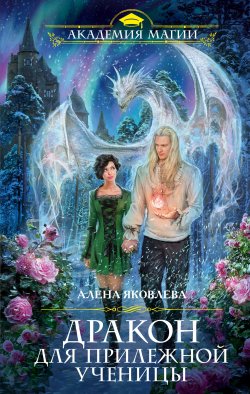 Книга "Дракон для прилежной ученицы" {Академия Магии} – Алена Яковлева, 2020
