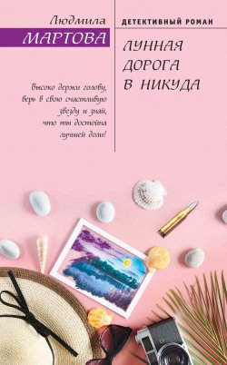 Книга "Лунная дорога в никуда" {Желание женщины} – Людмила Мартова, 2020