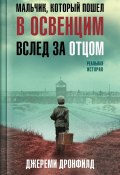 Книга "Мальчик, который пошел в Освенцим вслед за отцом. Реальная история" (Джереми Дронфилд, 2018)