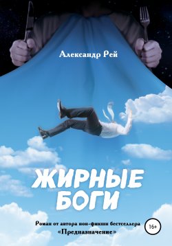 Книга "Жирные Боги" – Александр Рей, 2020