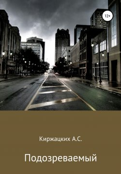 Книга "Подозреваемый" – Александр Киржацких, 2020