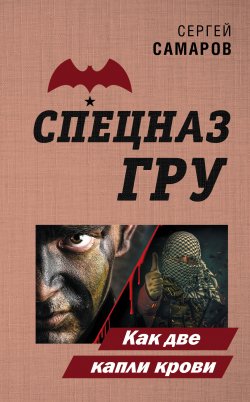Книга "Как две капли крови" {Спецназ ГРУ} – Сергей Самаров, 2020