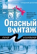 Книга "Опасный винтаж" (Рина Осинкина, Рина Осинкина, 2020)