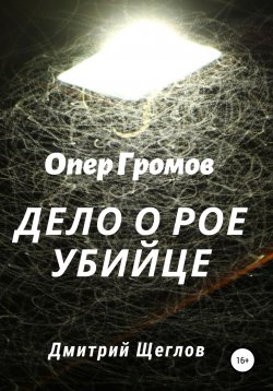 Книга "Опер Громов. Дело о рое-убийце" – Дмитрий Щеглов, 2020