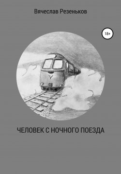 Книга "Человек с ночного поезда" – Вячеслав Резеньков, 2020