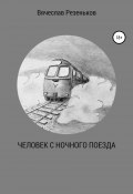Человек с ночного поезда (Вячеслав Резеньков, 2020)