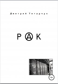 Книга "Рак" – Дмитрий Титарчук, 2020