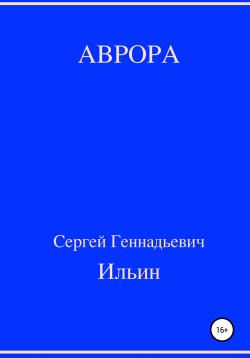 Книга "Аврора" – Сергей Ильин, 2019