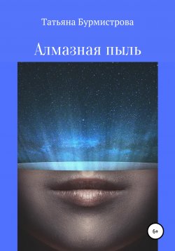 Книга "Алмазная пыль" – Татьяна Бурмистрова, 2020