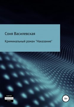 Книга "Наказание" – Соня Василевская, 2019