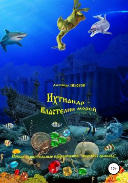 Книга "Ихтиандр – Властелин морей" – Александр Зиборов, 2019