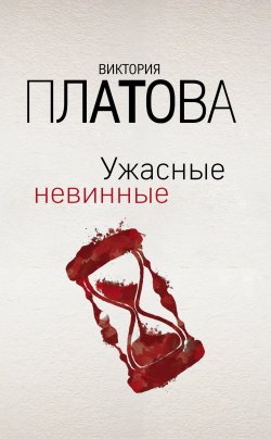 Книга "Ужасные невинные" {Завораживающие детективы Виктории Платовой} – Виктория Платова, 2020