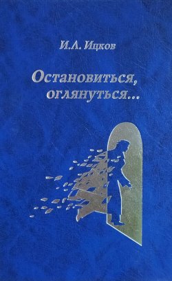 Книга "Остановиться, оглянуться… (Поэтический дневник)" – Илья Ицков, 2019