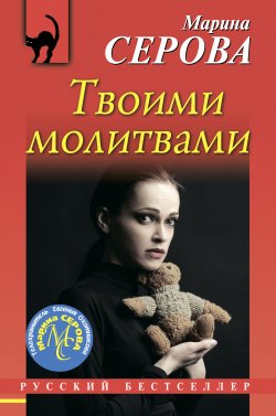 Книга "Твоими молитвами" {Русский бестселлер} – Марина Серова, 2020
