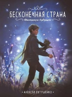 Книга "Бесконечная страна" – Алексей Евтушенко, 2020