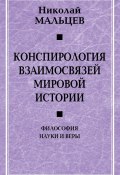 Конспирология взаимосвязей мировой истории. Философия науки и веры (Николай Мальцев, 2020)