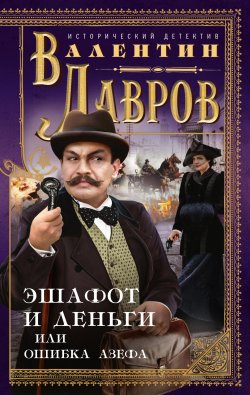 Книга "Эшафот и деньги, или Ошибка Азефа" – Валентин Лавров, 2020