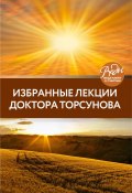 Избранные лекции доктора Торсунова (Олег Торсунов, 2014)