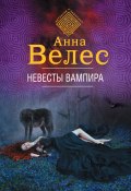 Книга "Невесты вампира" (Анна Велес, Анна Велес, 2020)