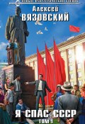Книга "Я спас СССР. Том I" (Вязовский Алексей, 2020)