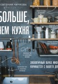 Больше, чем кухня / Экологичный образ жизни начинается с вашего дома (Евгения Чичкова, 2020)
