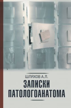Книга "Записки патологоанатома" – Андрей Шляхов, 2020