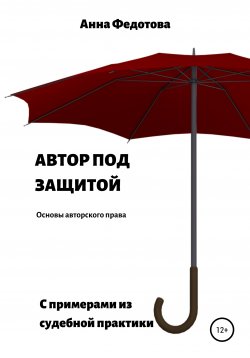 Книга "Автор под защитой" – Анна Федотова, 2020